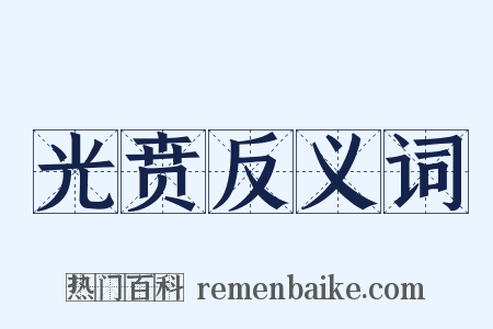 光贲反义词是什么意思的图片